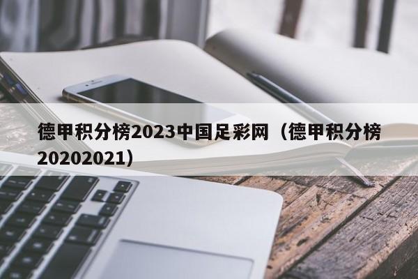 德甲积分榜2023中国足彩网（德甲积分榜20202021）