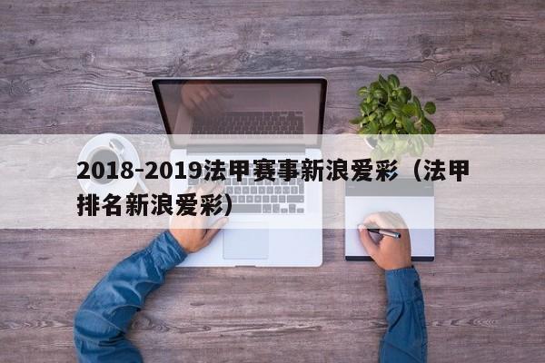 2018-2019法甲赛事新浪爱彩（法甲排名新浪爱彩）