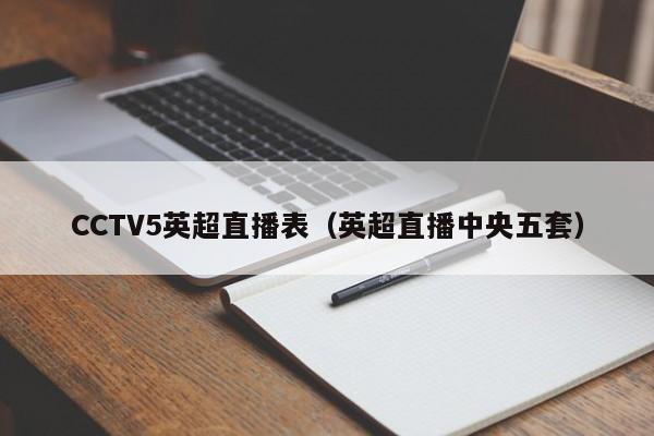 CCTV5英超直播表（英超直播中央五套）